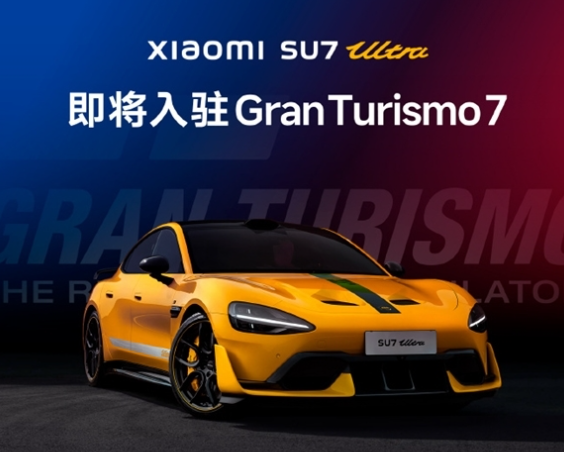 《GT赛车》邀请小米SU7 Ultra入驻 《GT赛车》28年历史中首次收录中国车型