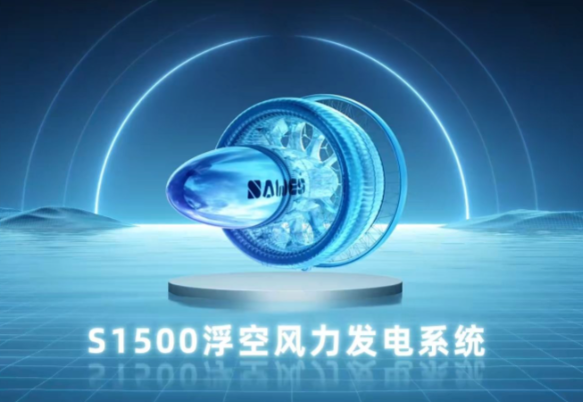 中国完成世界首台兆瓦级商用浮空风电系统试飞测试 我国商用浮空风电系统应用前景如何