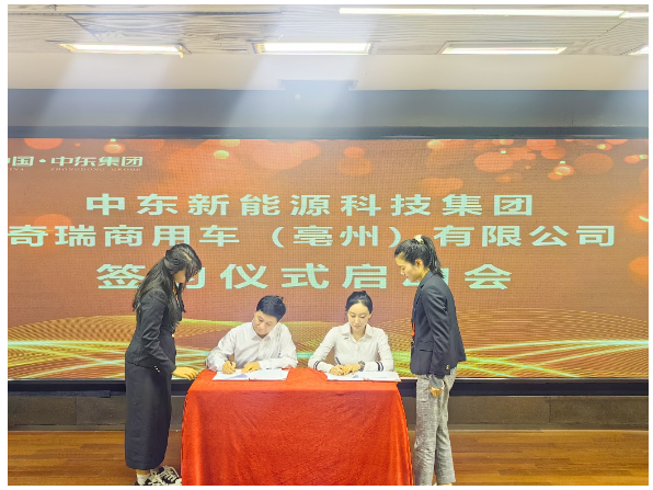 热烈祝贺 | 中东集团与奇瑞商用车合作签订100万台快递专用车,绿色运输再添新动力