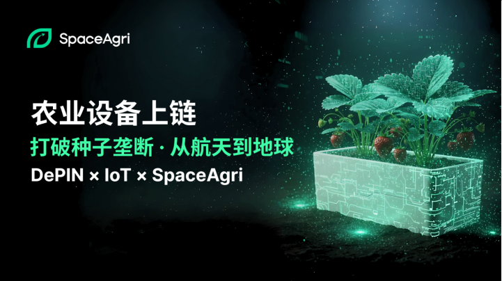 SpaceAgri:从 DePIN 到全球太空农业设备网络 SpaceAgri:从 DePIN 到全球太空农业设备网络