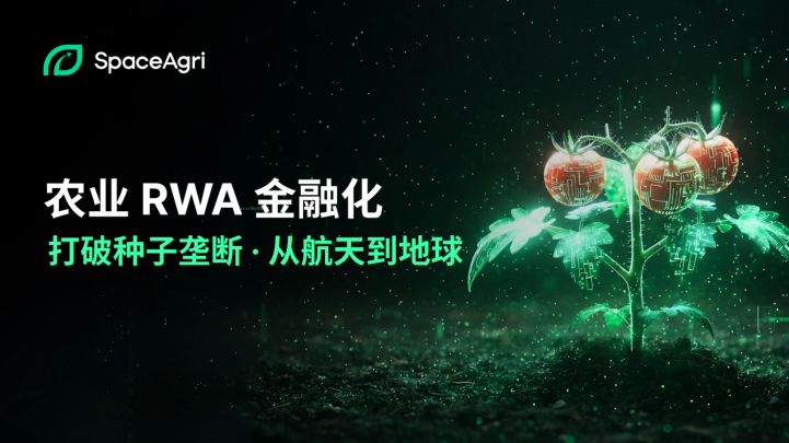 太空农业资产上链,SpaceAgri 打造 RWA 金融化 太空农业资产上链,SpaceAgri 打造 RWA 金融化
