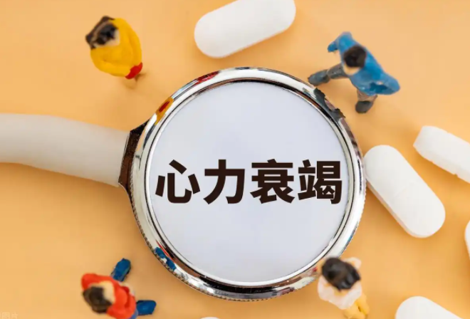 感觉老了累了可能是心衰(心衰早期十大症状2025) 感觉老了累了可能是心衰(心衰早期十大症状2025)