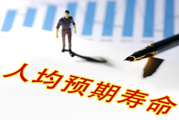 中国人口预期寿命不断提高(中国人口预期寿命是多少呢)