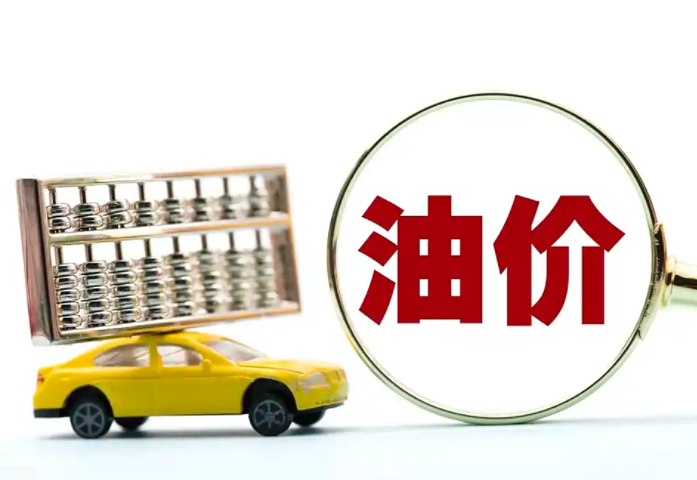 10月国内油价或迎两连跌(国内油价年内第八次下调) 10月国内油价或迎两连跌(国内油价年内第八次下调)