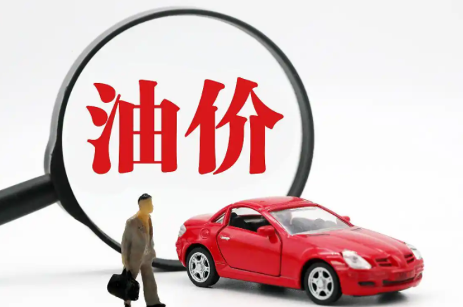 全国92号油价重返7元时代,加满一箱省13元 全国92号油价重返7元时代,加满一箱省13元