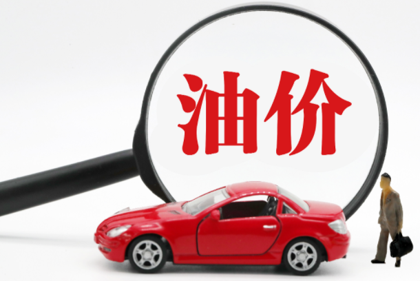 10月17日调整后的汽油最新价格(今天油价再次大跌) 10月17日调整后的汽油最新价格(今天油价再次大跌)