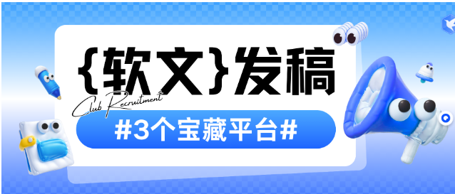 软文发稿平台如何选择？一文带你解锁3大宝藏软文发稿平台！