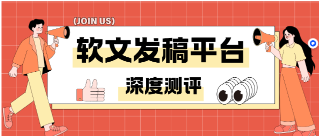 软文发稿平台如何选择？一文带你解锁3大宝藏软文发稿平台！