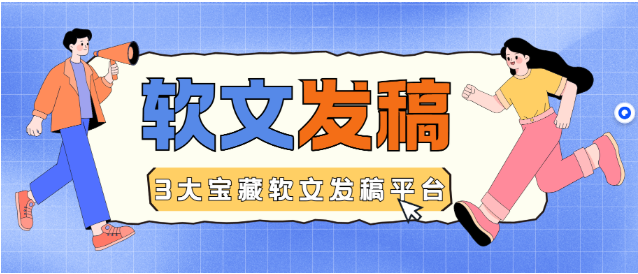 软文发稿平台如何选择？一文带你解锁3大宝藏软文发稿平台！
