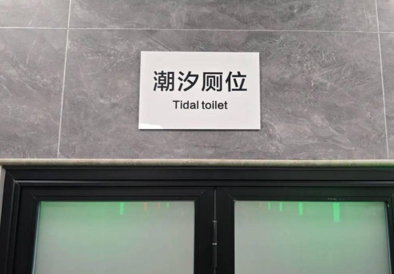 潮汐厕所解决景区如厕难(潮汐厕所是无性别厕所吗)