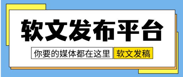 别再浪费预算了！选软文发稿平台看这篇真的就够了