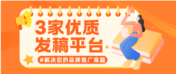 值得收藏的3家优质软文发稿平台，解决您的品牌推广难题！