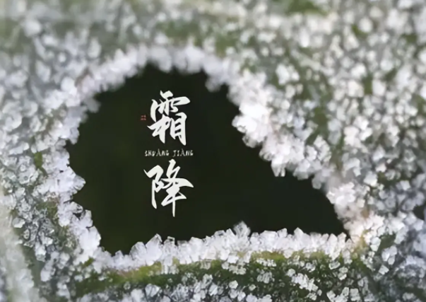 今日霜降气温由凉转寒(霜降养生注意三防一养)