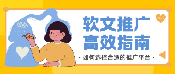 软文推广平台怎么选?国内3大主流软文推广平台深度评测! 软文推广平台怎么选?国内3大主流软文推广平台深度评测!