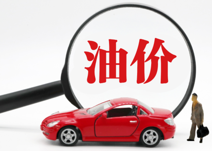 今日24时国内92号油价有望重返6元时代(92号油价创4年来新低) 今日24时国内92号油价有望重返6元时代(92号油价创4年来新低)