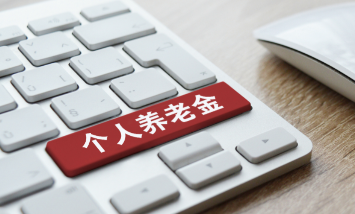 16省发布养老金上调新标准(2025年最新养老金如何计算) 16省发布养老金上调新标准(2025年最新养老金如何计算)