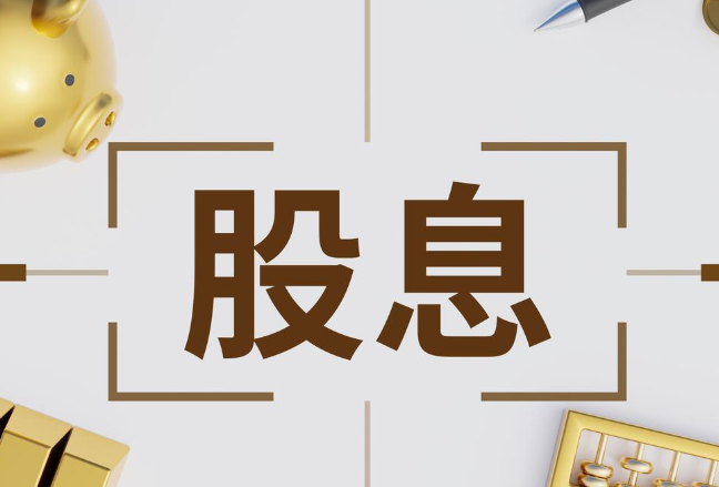 前三季度高股息率个股名单出炉 有6只个股股息率在10%以上