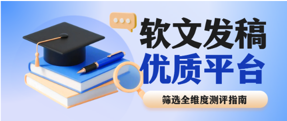 从资源到效果!3家优质媒体发稿平台筛选全维度测评指南~ 从资源到效果!3家优质媒体发稿平台筛选全维度测评指南~