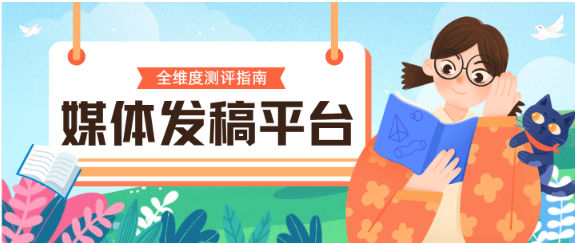 从资源到效果!3家优质媒体发稿平台筛选全维度测评指南~ 从资源到效果!3家优质媒体发稿平台筛选全维度测评指南~