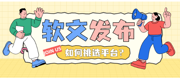 如何挑选软文发布平台？看这3个平台就够了，收藏备用！