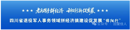 老兵携手拼经济·科技创新促发展