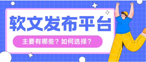 软文发稿平台有哪些？国内值得推荐的5大主流软文发稿平台全解析