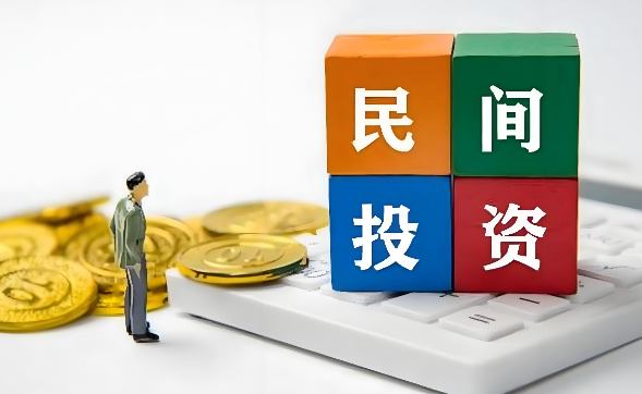 “民间投资13条”重磅发布 《关于进一步促进民间投资发展的若干措施》印发