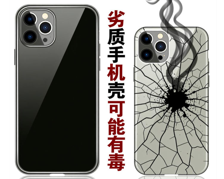 你用的手机壳可能有毒(劣质手机壳长期接触或损伤健康) 你用的手机壳可能有毒(劣质手机壳长期接触或损伤健康)