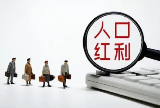 中国人口发展出现新特征,我国人口红利尚未消失 中国人口发展出现新特征,我国人口红利尚未消失