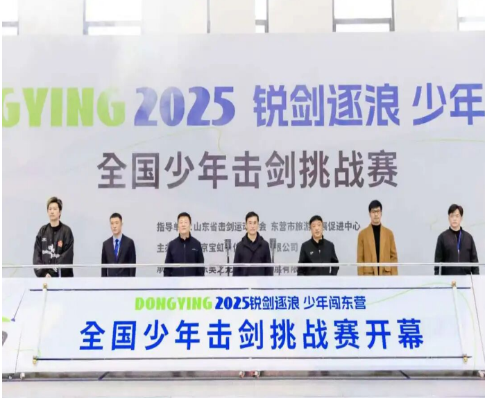 “跟着击剑来旅行”锐剑逐浪·少年闯东营——2025全国少年击剑挑战赛热血启幕