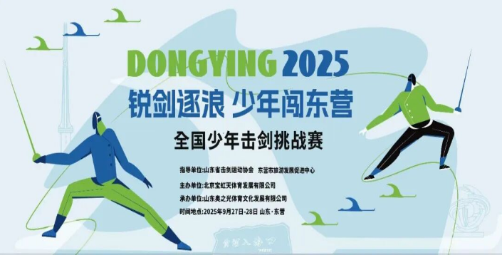 “跟着击剑来旅行”锐剑逐浪·少年闯东营——2025全国少年击剑挑战赛热血启幕