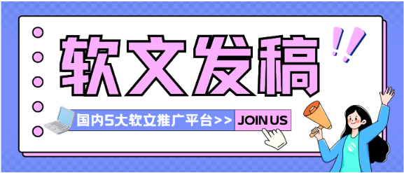 常见的软文推广平台有哪些？2025国内5大主流软文推广平台汇总