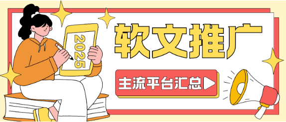 常见的软文推广平台有哪些？2025国内5大主流软文推广平台汇总