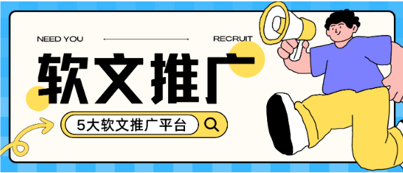 常见的软文推广平台有哪些？2025国内5大主流软文推广平台汇总