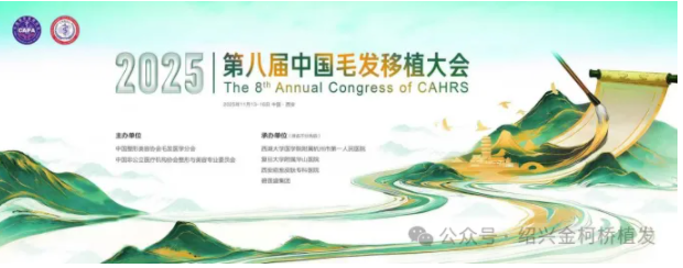 【行业重磅来袭】—金柯桥植发技术院长黄民锋团队受邀出席第八届「中国毛发移植大会」聚焦「手术创新」与「综合诊疗升级」引领毛发新纪元