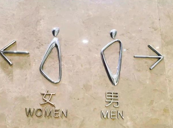 “奇葩”公厕标识该规整了(公厕标识为啥爱搞“抽象派”) “奇葩”公厕标识该规整了(公厕标识为啥爱搞“抽象派”)