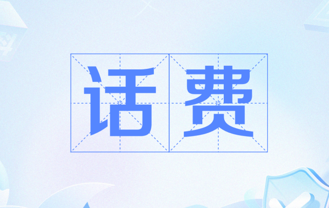 话费充值怎么变最低50元起了？新华社评话费“最低50元起充”