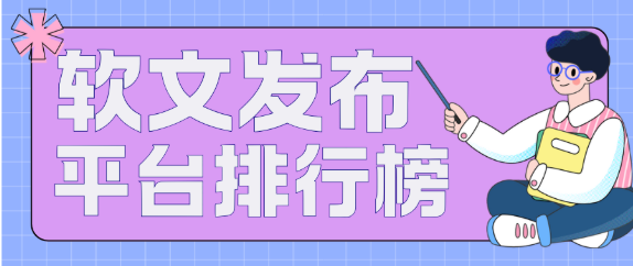 2025国内软文发布平台排行榜！媒体发稿推荐这些专业软文发布平台！
