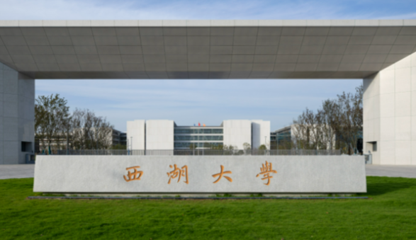 西湖大学2026年首次面向山东招生 西湖大学2026年预计招生多少人 西湖大学2026年首次面向山东招生 西湖大学2026年预计招生多少人