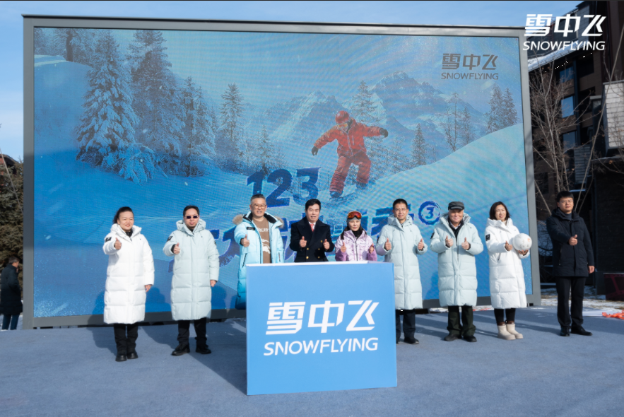突破流量内卷,雪中飞以品牌IP123大众冰雪季切入近万亿冰雪经济赛道 突破流量内卷,雪中飞以品牌IP123大众冰雪季切入近万亿冰雪经济赛道
