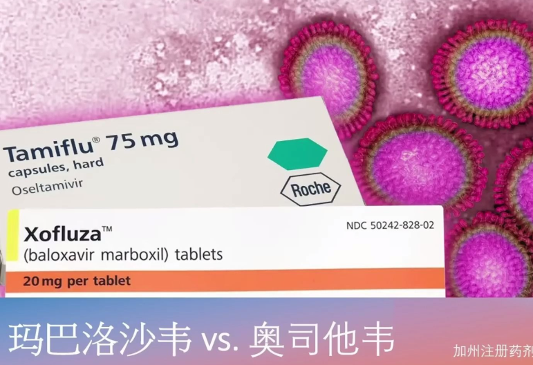 流感药奥司他韦和玛巴洛沙韦如何选？奥司他韦和玛巴洛沙韦哪个效果好？