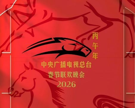 2026年总台春晚主题发布！总台马年春晚：骐骥驰骋 势不可挡