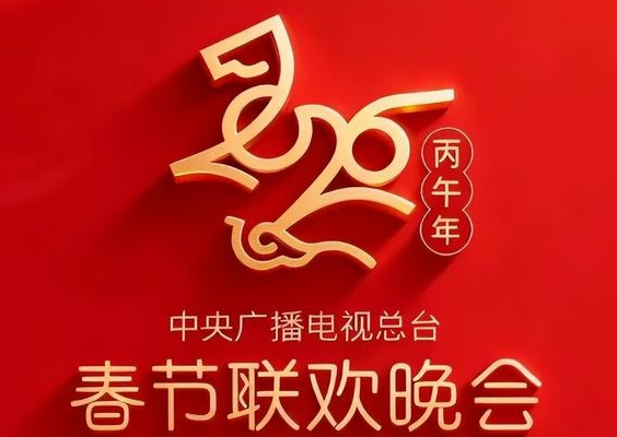 2026年总台春晚主题发布！总台马年春晚：骐骥驰骋 势不可挡