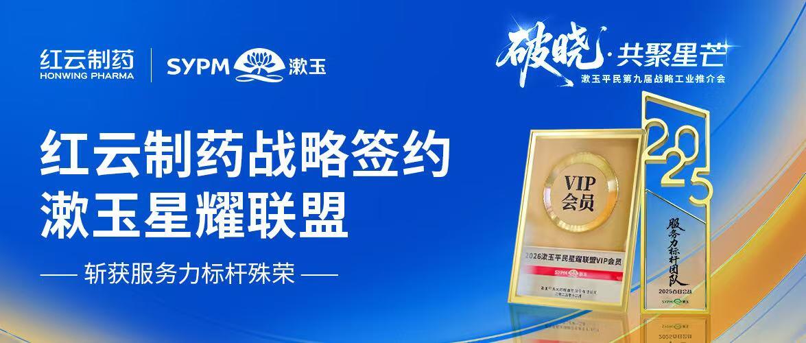 星耀聚势，生态共荣！红云制药与漱玉平民深化战略合作，携手共筑医药健康美好未来！