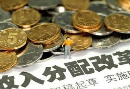 收入分配制度或迎重大改革是真的吗？2026年收入分配制度将迎来重大改革！