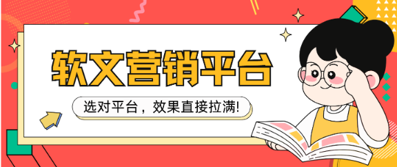 企业软文营销平台最新测评:选对平台,效果直接拉满! 企业软文营销平台最新测评:选对平台,效果直接拉满!