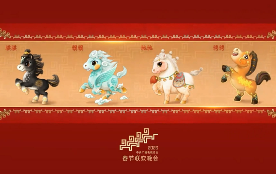 马年春晚吉祥物细节满满,四匹萌马炸出藏在生肖里的文化浪漫 马年春晚吉祥物细节满满,四匹萌马炸出藏在生肖里的文化浪漫