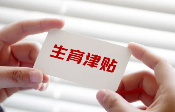 明年起灵活就业人员也能有生育津贴 2024年全国参加生育保险人数比上年增长1.6%