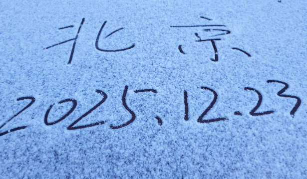 昨夜今晨北京又下雪了,北京23日晨间降雪实况+出行全攻略 昨夜今晨北京又下雪了,北京23日晨间降雪实况+出行全攻略