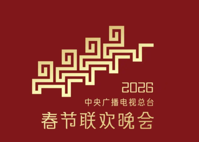 2026年央视春晚分会场官宣,“骐骥驰骋”绘就新春文化盛宴 2026年央视春晚分会场官宣,“骐骥驰骋”绘就新春文化盛宴
